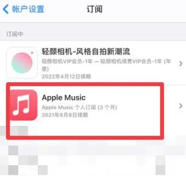 普定apple维修店分享Apple Music怎么取消自动收费 