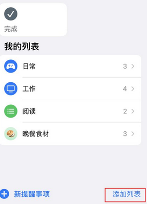 普定苹果14维修店分享iPhone14如何设置主屏幕显示多个不同类型提醒事项 