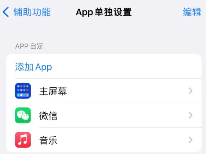 普定苹果14服务点分享iPhone14如何单独设置App 