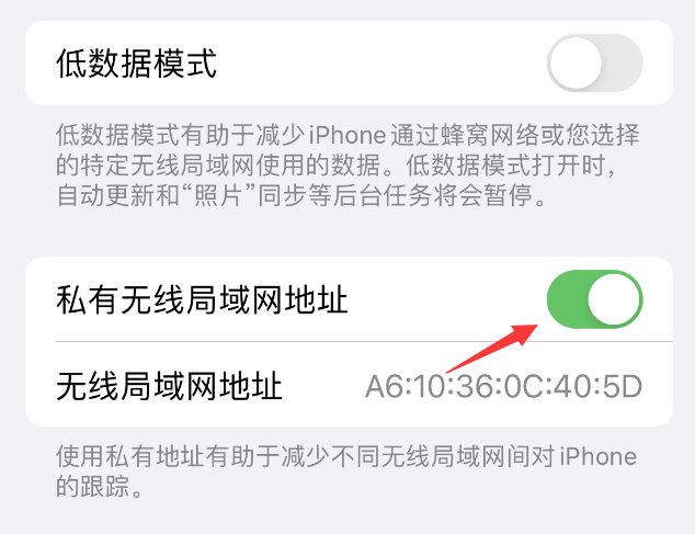 普定苹果wifi维修店分享iPhone私有无线局域网地址开启方法 