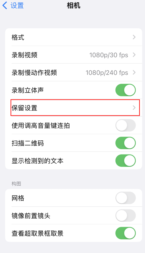 普定苹果14维修分享如何在iPhone 14 机型中保留拍照设置 