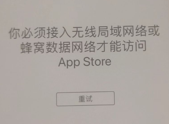 普定苹果服务网点分享无法在 iPhone 上打开 App Store 怎么办 