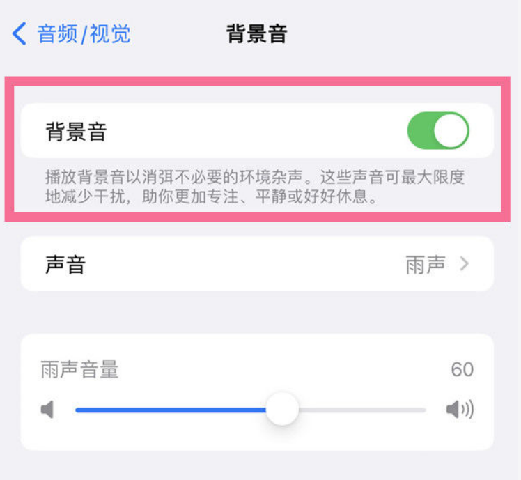 普定苹果14维修分享iPhone 14背景音开启方法 
