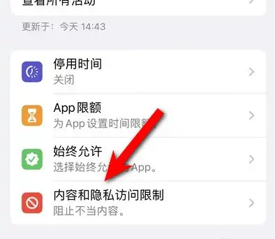普定苹果14维修分享iPhone 14内容和隐私访问限制开启方法 