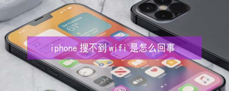 普定苹果13维修分享iPhone13搜索不到wifi怎么办 