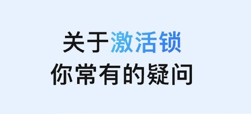 普定苹果手机维修分享激活锁是什么 