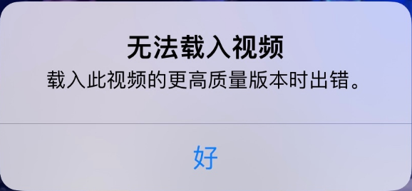 普定苹果手机维修分享iPhone 出现提示“无法载入视频”怎么办 
