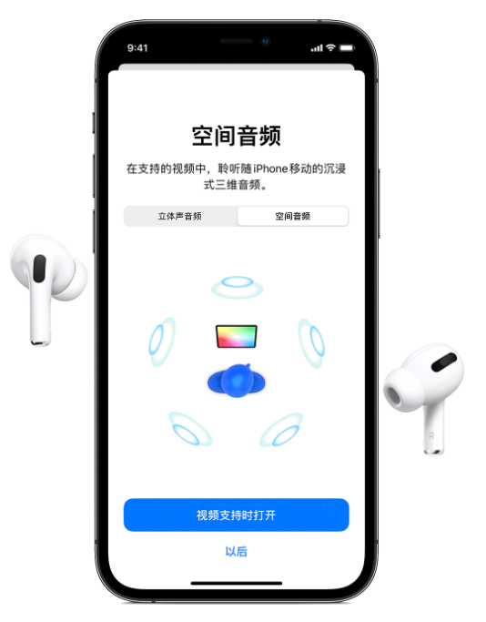 普定苹果手机维修分享Airpods Pro空间音频功能有什么用 